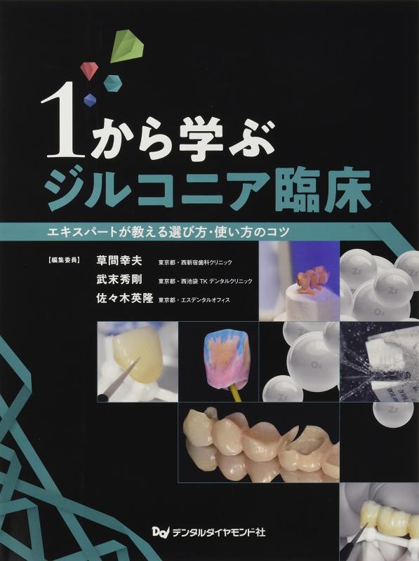 【中古】1から学ぶ酸化ジルコニウム臨床: 手利きが教える選び方・役立つことのコツ
