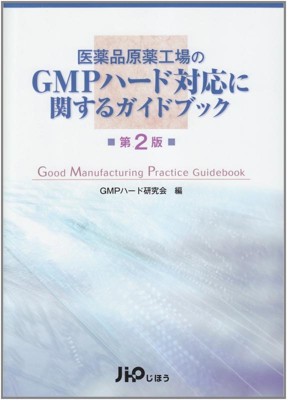 【中古】第2版 医薬品原薬工場のGMPハード対応に関するガイドブック