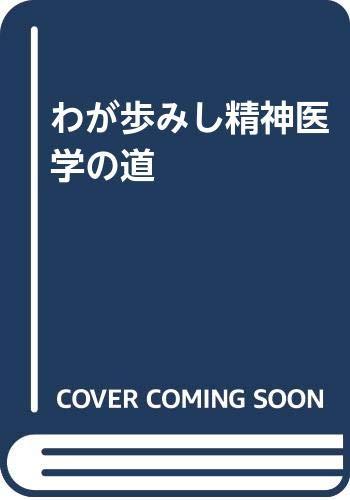 【中古】わが歩みし肝ったま刀圭の道