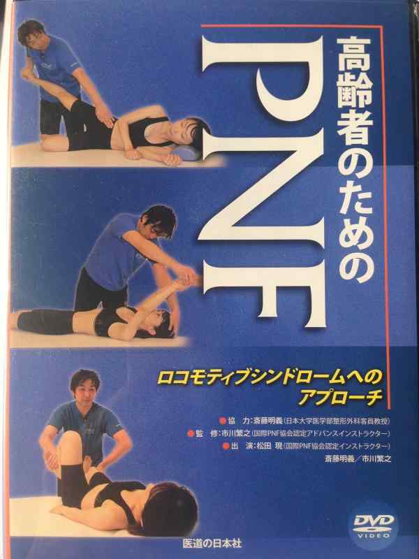 【中古】【DVD】高齢者のためのPNF―ロコモティブシンドロームへのアプローチ (DVD-Video)
