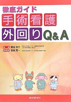 【中古】徹底ガイド手術看護外回りQ&A