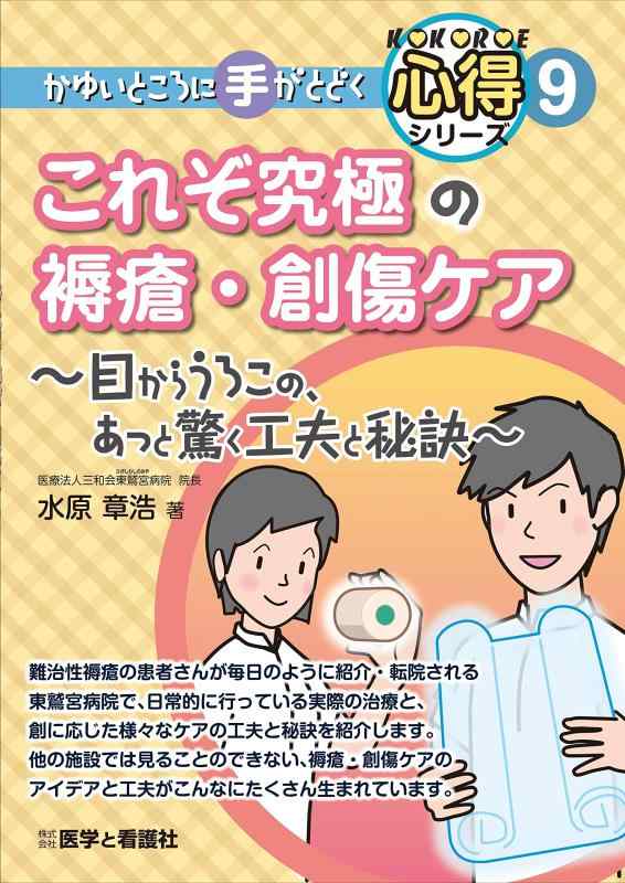【中古】これぞ究極の褥瘡・創傷ケア ~目からうろこの、あっと驚く工夫と秘訣~ (かゆいところに手がとどく心得シリーズ)|ソファポテト