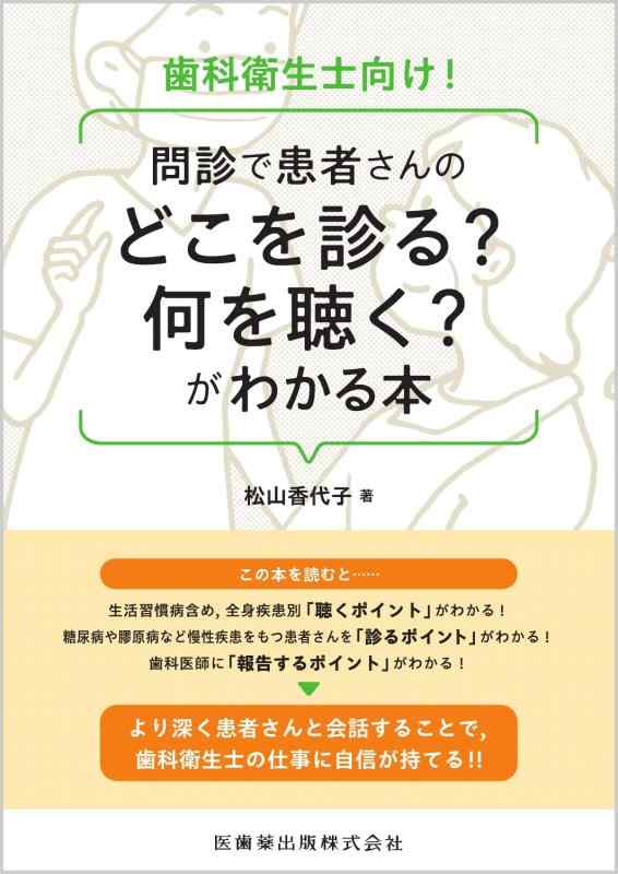 【中古】歯科せっ生士向け 問診でクランケさんのどこを診る?何を聴く?がわかる本