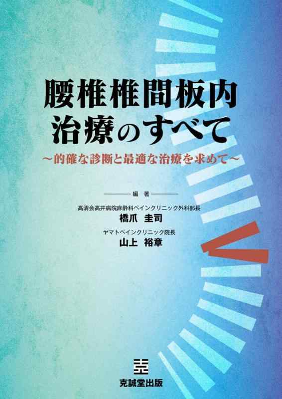 【中古】腰椎椎間板内治療のすべて: ~的確な診断と最適な治療を求めて~