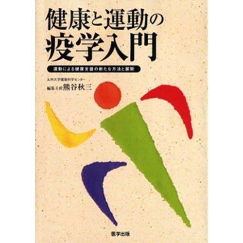 【中古】健康と運動の疫学入門-エビデンスに基づくヘルスプロモーションの展開-｜ソファポテト