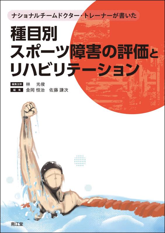 【中古】ナショナルチームドクター・トレーナーが書いた種目別スポーツ障害の評価とリハビリテーション