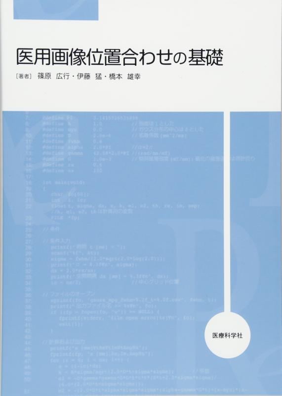 【中古】医用画像位置合わせの基礎