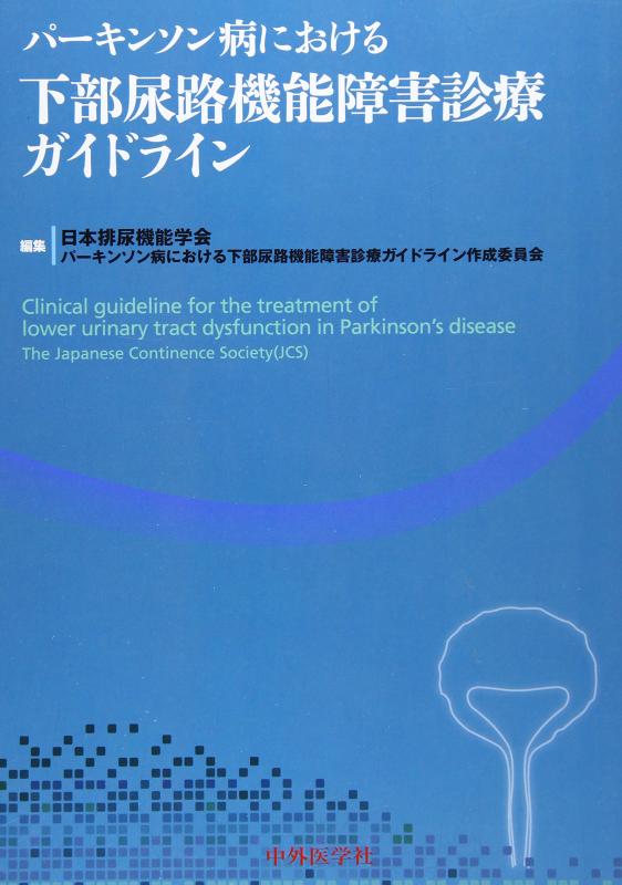 【中古】パーキンソン病における下部尿路機能障害診療ガイドライン