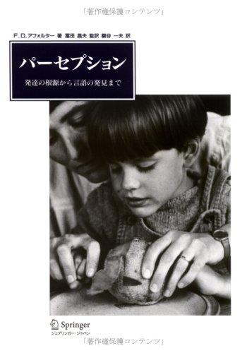 【中古】パーセプション: 発達の根源から言語の発見まで｜ソファポテト