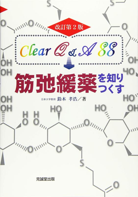 【中古】筋解ける薬を知りつくす: Clear Q\u0026amp;A 88