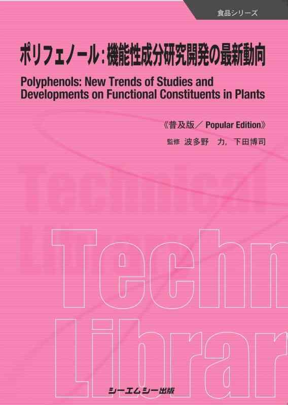 【中古】ポリフェノール:機能性成分研究開発の最新動向《普及版》 (食品シリーズ)