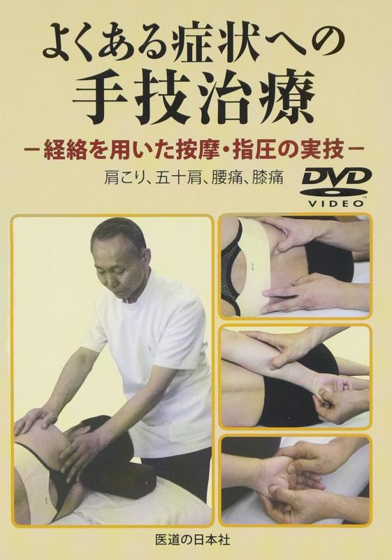 【中古】【DVD】よくある症状への手技治療 経絡を用いた按摩・指圧の実技 (DVD-Video)