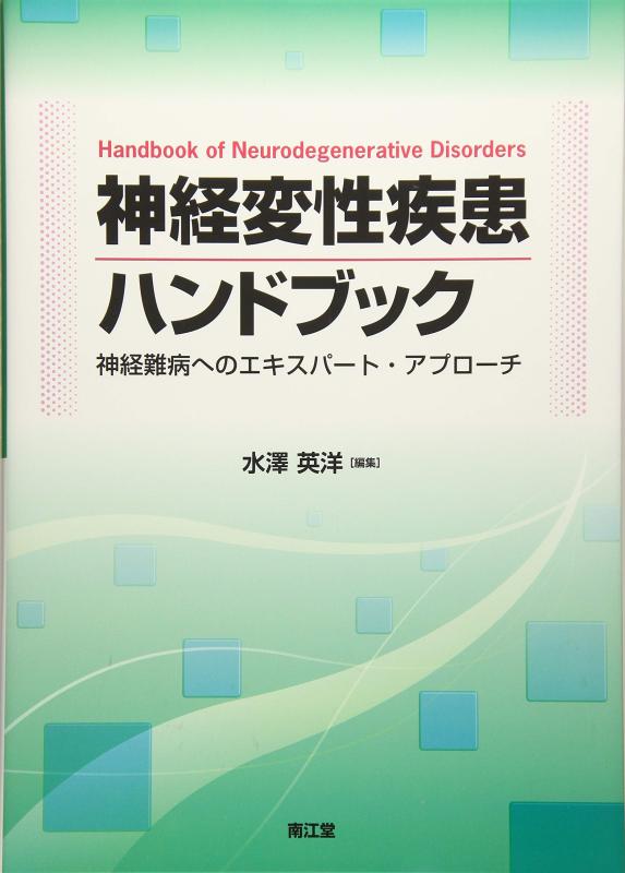 【中古】神経変性疾患ハンドブック: 神経難病へのエキスパート・アプローチ
