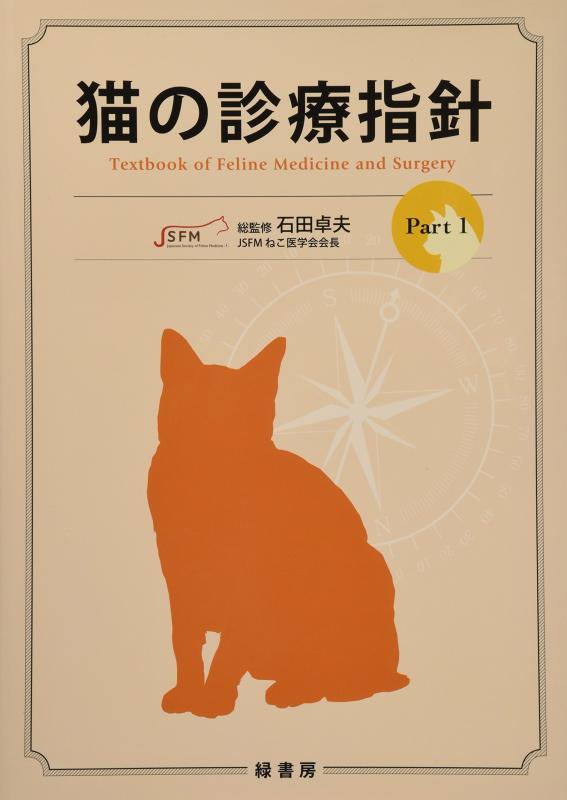 【中古】猫の診療指針 (Part 1)