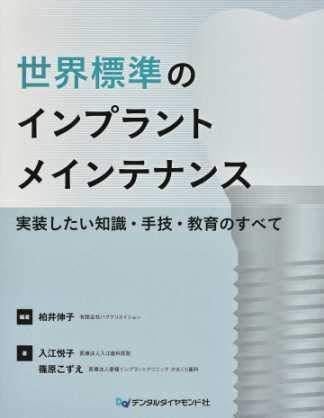 【中古】世界標準のインプラントメインテナンス: 実装したい知識・手技・教育のすべて
