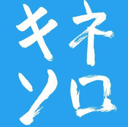 【中古】木根尚登20周年記念ベスト リメークソロ“キネソロ"