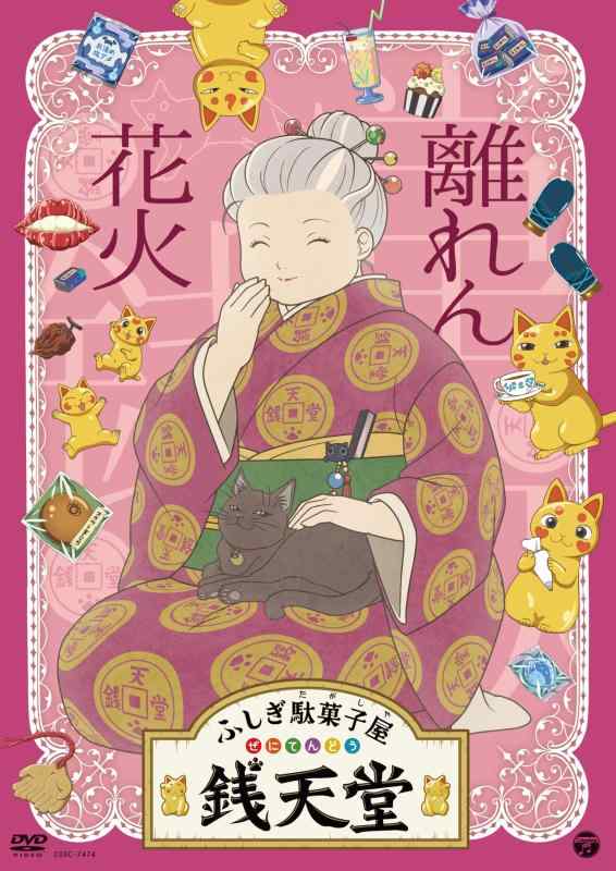 【中古】『ふしぎ駄菓子屋 銭天堂』離れん花火 [DVD]