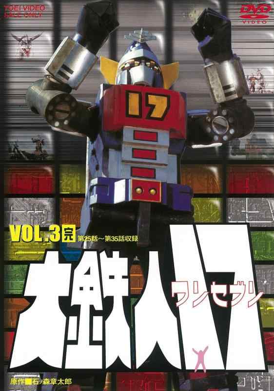【中古】大鉄人17 VOL.3<完> [DVD]｜ソファポテト