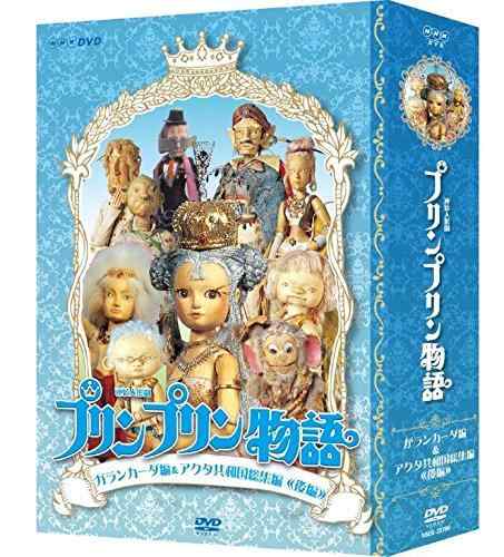 【中古】連続人形劇 プリンプリン物語 ガランカーダ編 DVDBOX 新価格版