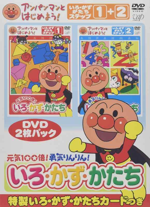 【中古】アンパンマンとはじめよう 色・数・形編 元気100倍 勇気りんりん いろ・かず・かたち [DVD]