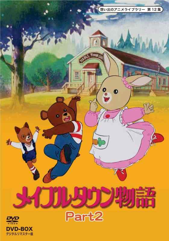 【中古】メイプルタウン物語 DVD-BOX デジタルリマスター版 Part2【想い出のアニメライブラリー 第12集】|ソファポテト