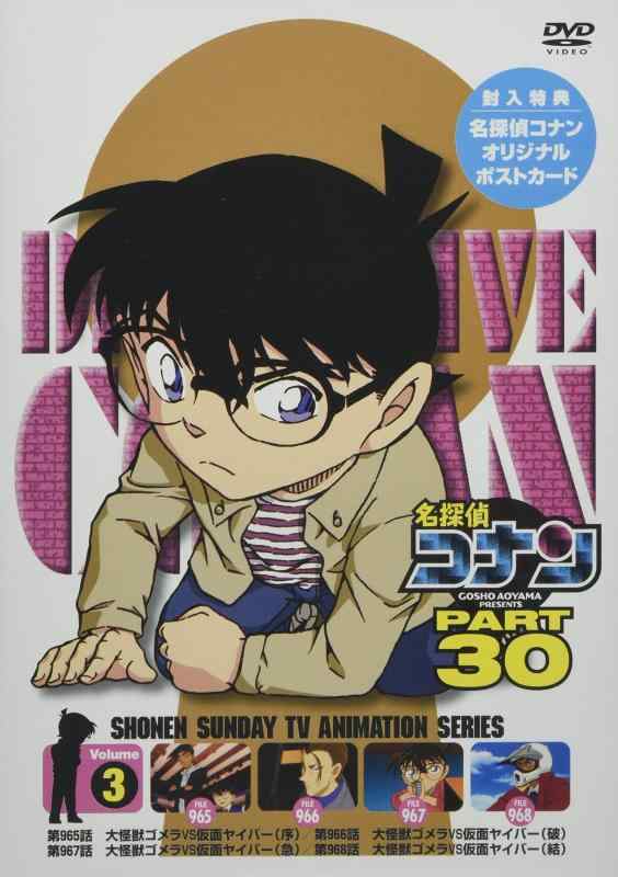 【中古】名探偵コナン PART 30 Vol.3 [DVD]