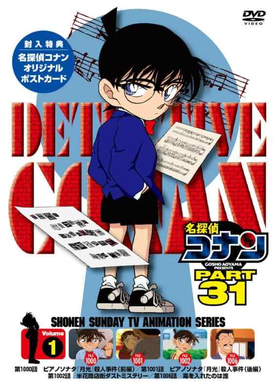 【中古】名探偵コナン PART 31 Vol.1 [DVD]