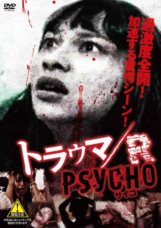 【中古】トラウマ/R PSYCHO [DVD]
