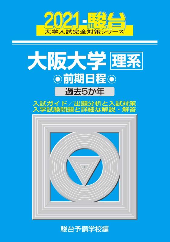【中古】大阪大学\u0026lt;理系\u0026gt; 前期日程 2021 過去5か年 (大学入試完全対策シリーズ 16)