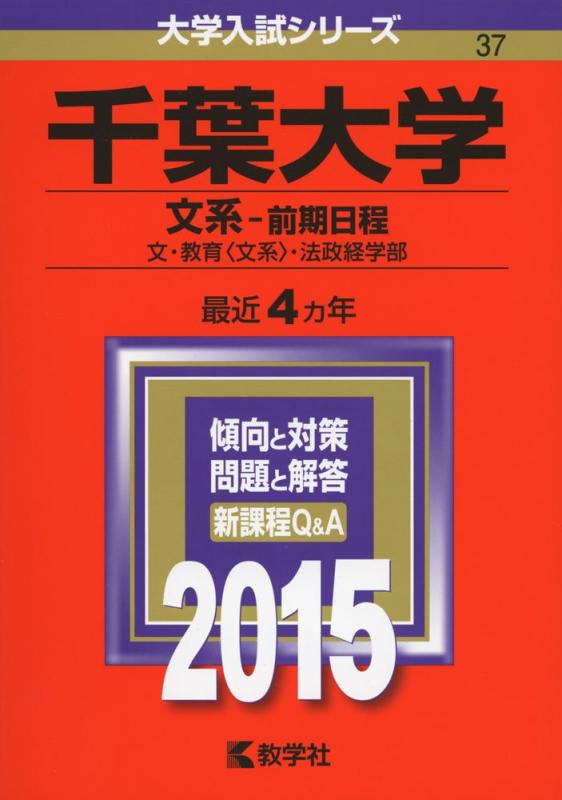 【中古】千葉大学(文系-前期日程) (2015年版大学入試シリーズ)