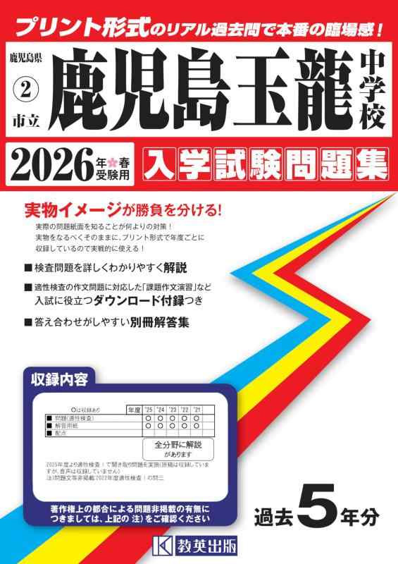 【中古】市立鹿児島玉龍中学校 入学試験問題集 2026年春受験用（プリント形式のリアル過去問で本番の臨場感） (鹿児島県中学校 2)