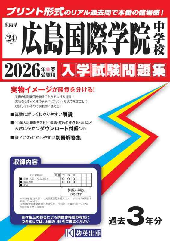 【中古】広島国際学院中学校 入学試験問題集 2026年春受験用（プリント形式のリアル過去問で本番の臨場感） (広島県中学校 24)