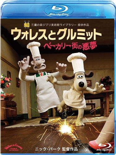 【中古】ウォレスとグルミット パン屋街の夢魔 [Blu-ray]