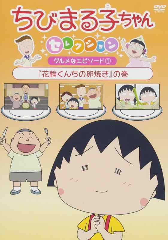 【中古】ちびまる子ちゃんセレクション 『花輪くんちの卵焼き』の巻 [DVD]
