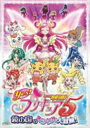 【中古】映画Yesプリキュア5 鏡の国のミラクル大冒険【通常版】 [DVD]