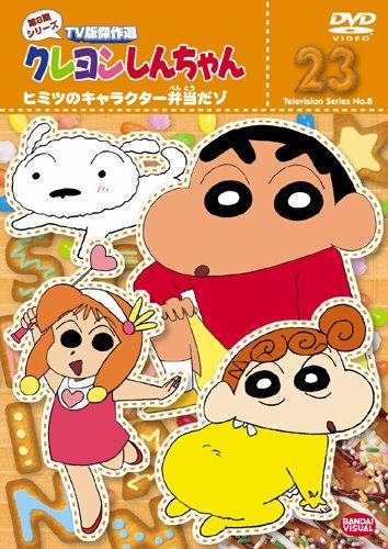 【中古】クレヨンしんちゃん TV版傑作選 第8期シリーズ (23) ヒミツのキャラクター弁当だゾ [DVD]