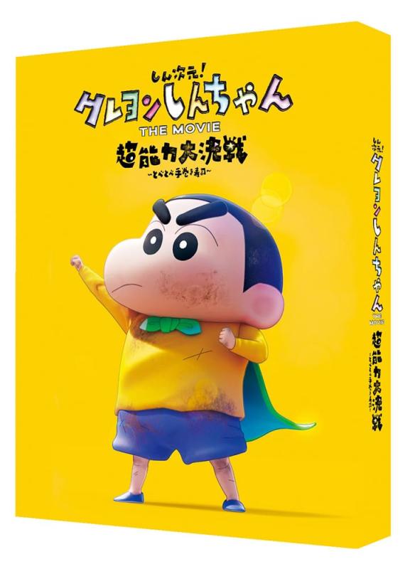 【中古】しん次元クレヨンしんちゃん THE MOVIE 超能力大決戦～とべとべ手巻き寿司～　【特装版】 [Blu-ray]