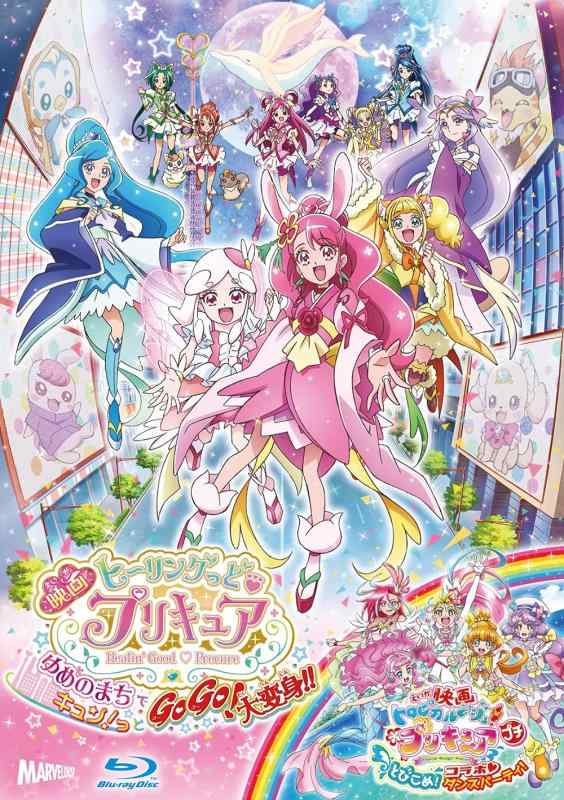 【中古】映画ヒーリングっど プリキュア ゆめのまちでキュンっとGoGo大変身/(短編)映画トロピカル~ジュプリキュアとびこめコラボダンスパーティ Blu-ray特装版