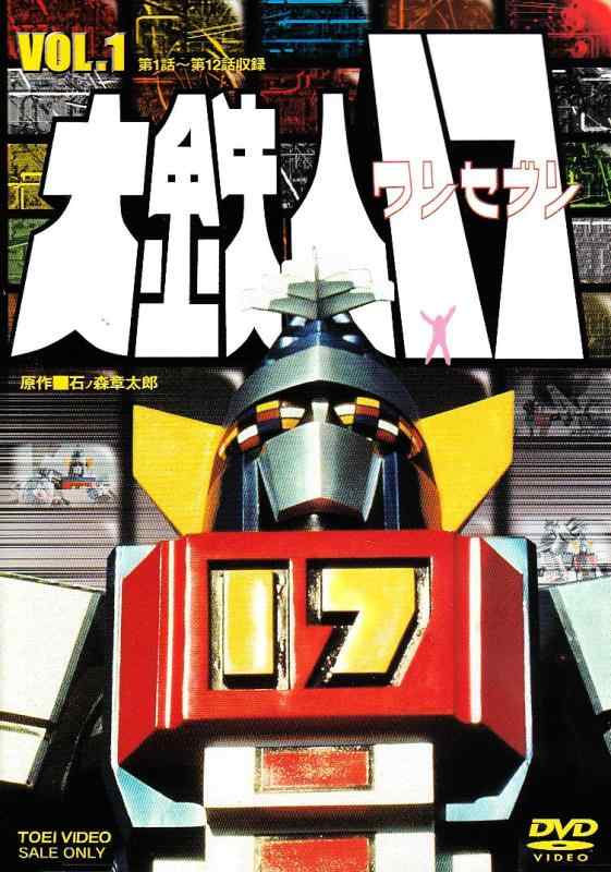 【中古】大鉄人17 VOL.1 [DVD]