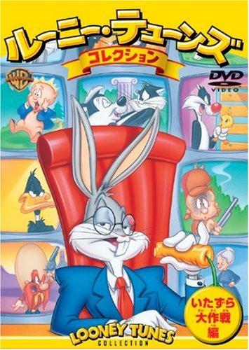 【中古】ルーニー・テューンズ コレクション いたずら大作戦編 [DVD]