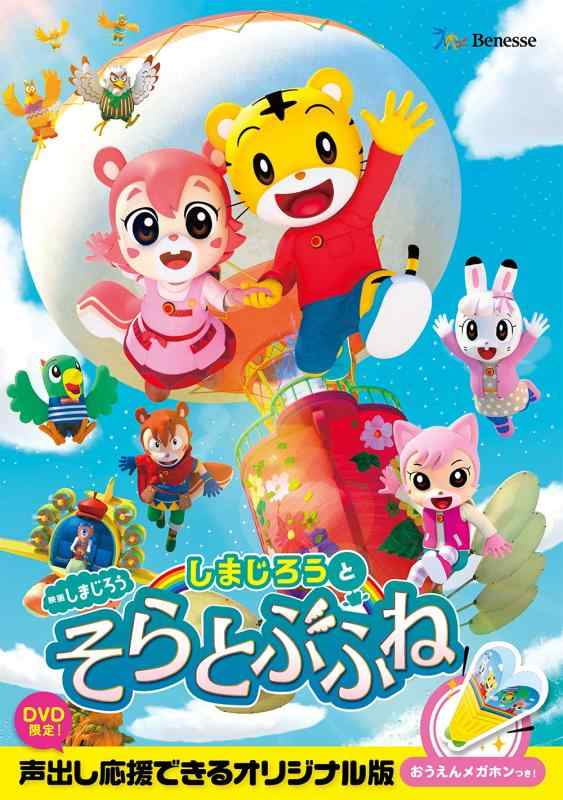 【中古】第八芸術しまじろう『しまじろうと そらとぶふね』 (ヴィデオディスク)