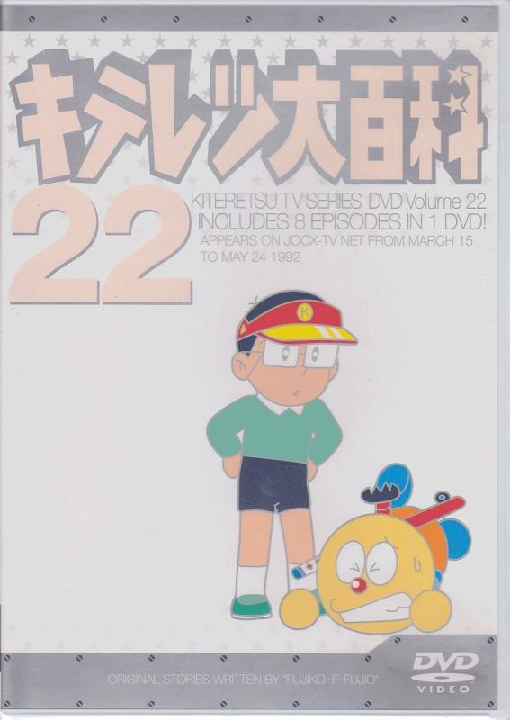 【中古】キテレツ大百科 DVD 22