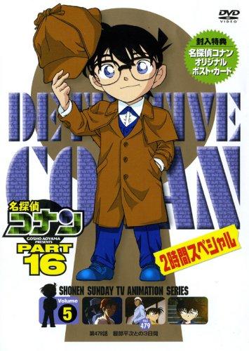 【中古】名探偵コナンDVD PART16 Vol.5