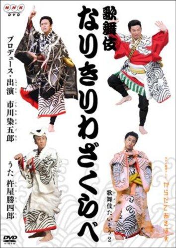 【中古】からだであそぼ 歌舞伎なりきりわざくらべ 市川染五郎