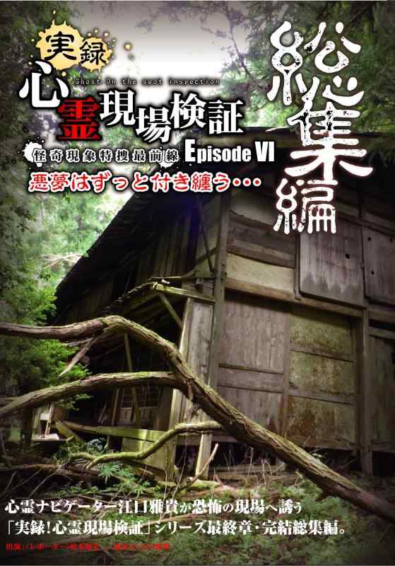 【中古】実録心霊現場検証 エピソード6 【総集編】悪夢はずっと付き纏う・・・ [DVD]｜ソファポテト