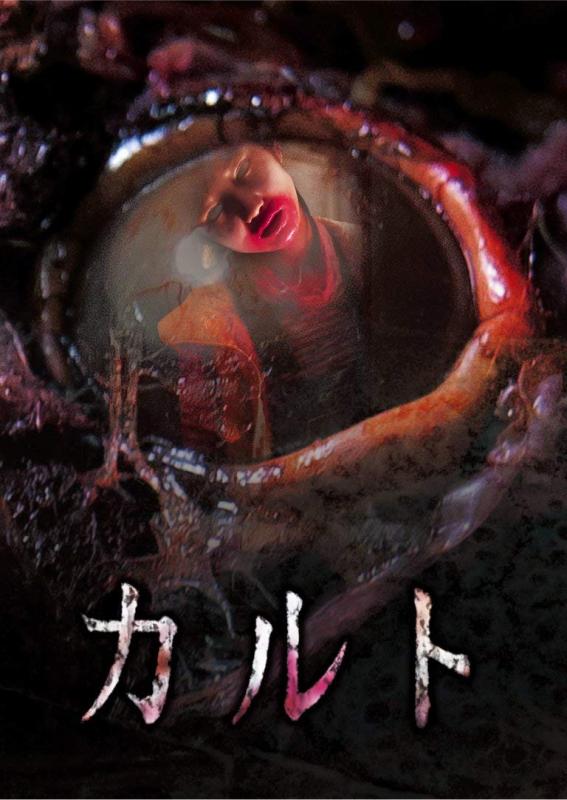 【中古】カルト [DVD]