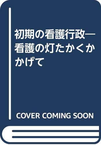 【中古】初期の看護行政: 看護の灯たかくかかげて