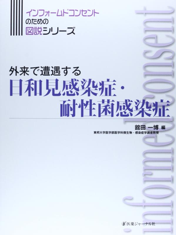 【中古】外来で遭遇する日和見感染症・耐性菌感染症 (インフォームドコンセントのための図説シリーズ)