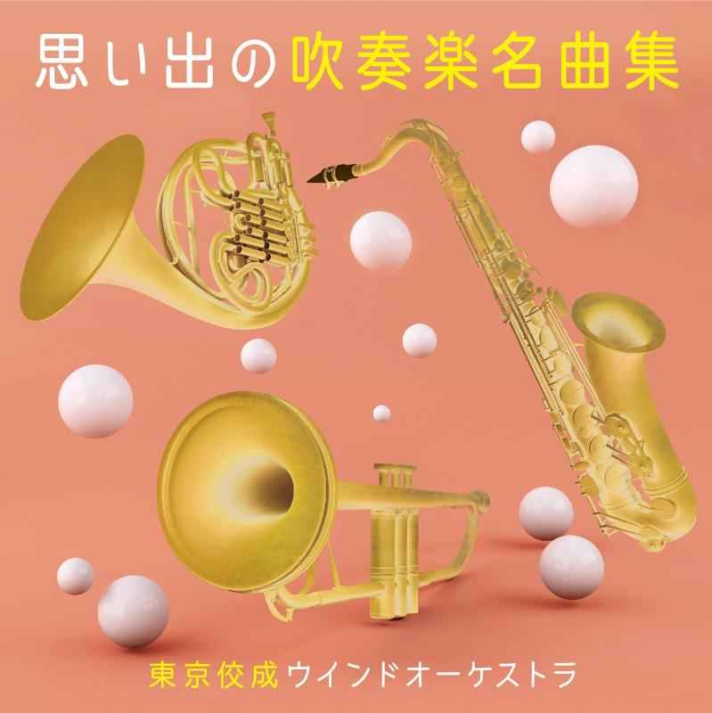 【中古】思い出の吹奏楽名曲集