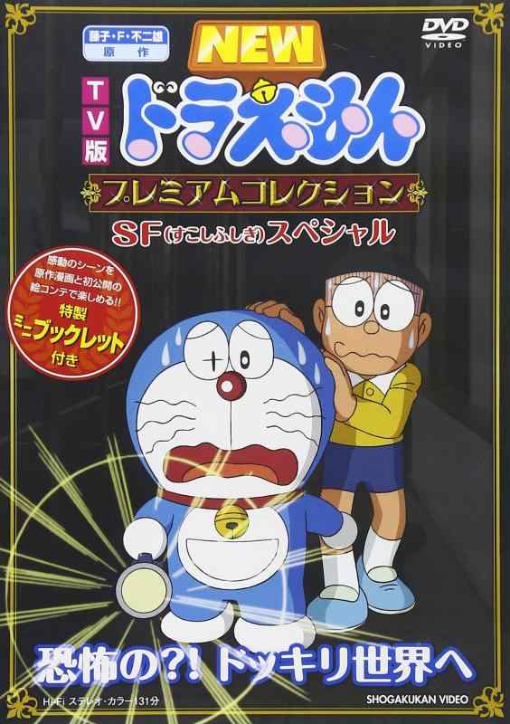【中古】TV版NEWドラえもん プレミアムコレクション SF(すこしふしぎ)スペシャル～恐怖の? ドッキリ世界へ｜ソファポテト